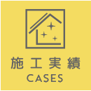 施工実績